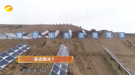 湖南衛(wèi)視 | 為什么要制造“液態(tài)陽光”？